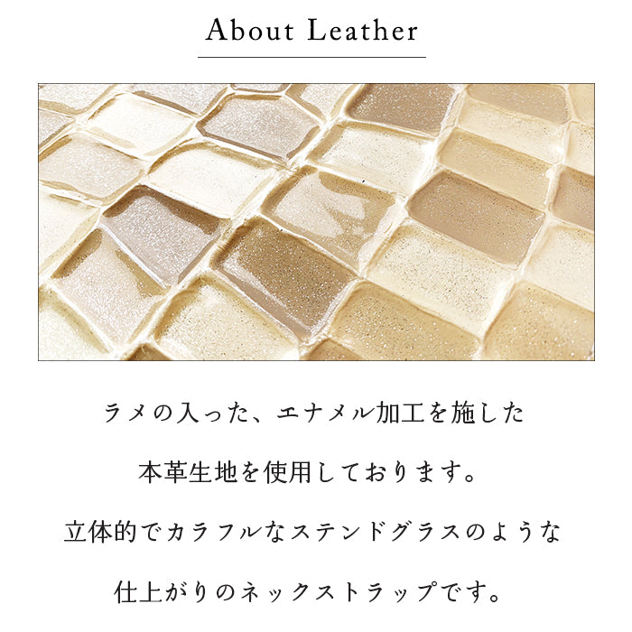 【Leo&Aoi公式ショップ】 2nd ステンドグラス ネックストラップ ロングストラップ 首掛け 落下防止 ネックホルダー 本革 IDカードホルダー IDケース パスケース スマホ スマートフォン ネック ストラップ ナスカン レディース 女性 型押し エナメル 【安心の返品保証付き】