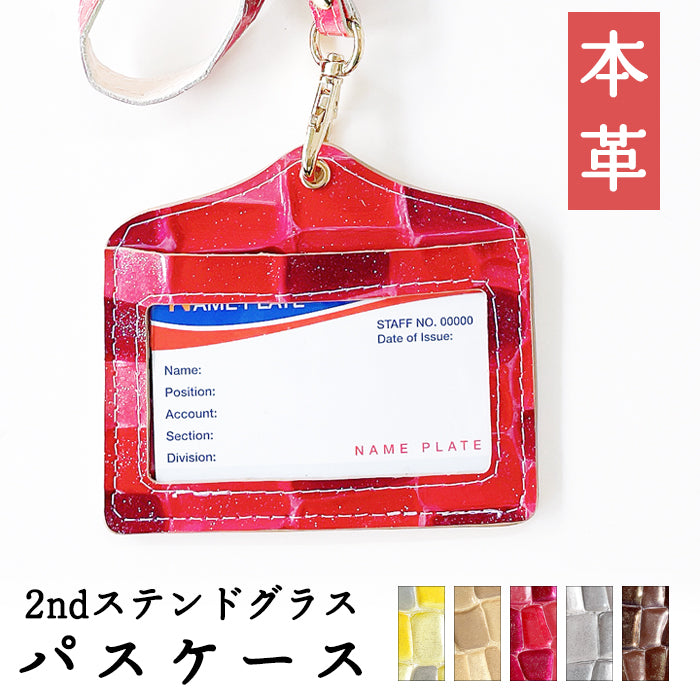 【Leo&Aoi公式ショップ】 2nd ステンドグラス パスケース 本革 レザー 本革 IDカードホルダー IDケース パスケース ネームホルダー 定期入れ レディース エナメル 型押し 【安心の返品保証付き】