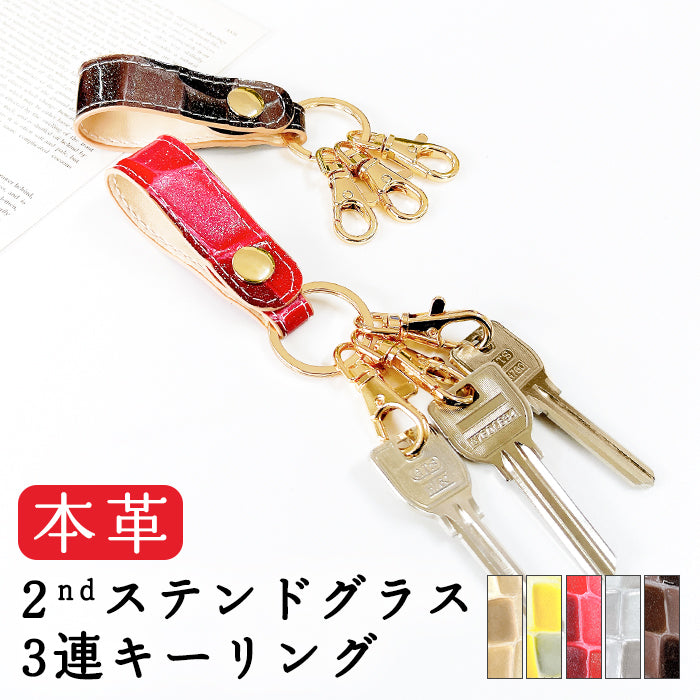 【Leo&Aoi公式ショップ】 2nd ステンドグラス 3連 キーリング 本革 スナップボタン 本革キーリング 【安心の返品保証付き】