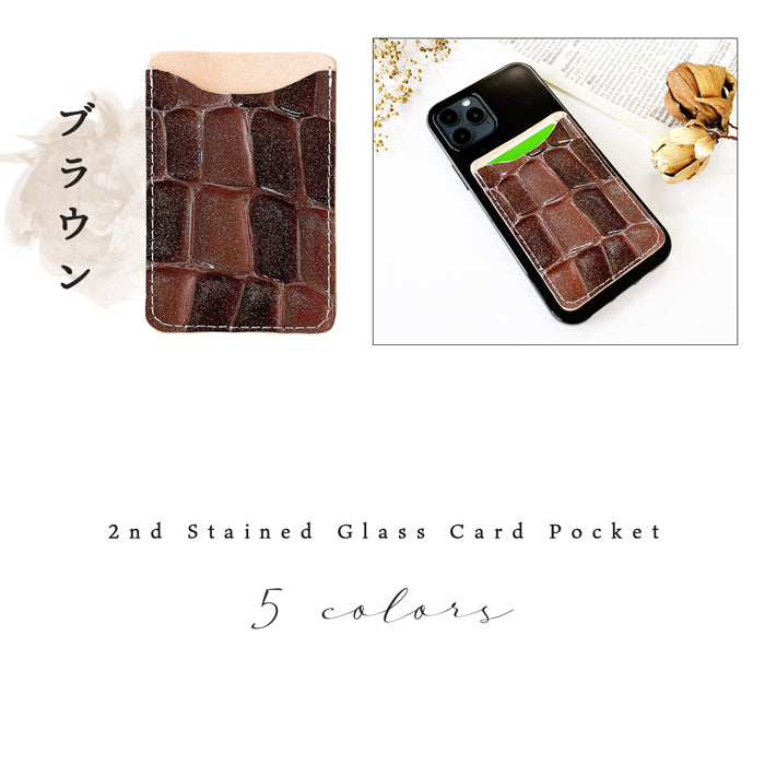 【Leo&Aoi公式ショップ】 2nd ステンドグラス スマホ カード収納 カードケース 本革 貼り付け 背面 薄型 カードポケット 背面収納 レザー ポケット カード入れ スリム ICカード 定期入れ シール CARD POCKET 型押し エナメル 【安心の返品保証付き】