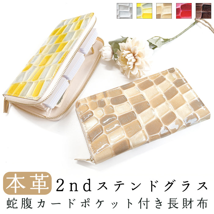 【Leo&Aoi公式ショップ】 2ndステンドグラス 蛇腹 カードポケット付き 長財布 本革 ラウンド型ファスナー 財布 レディース 大容量 【安心の返品保証付き】