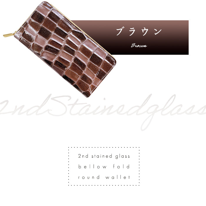 【Leo&Aoi公式ショップ】 2ndステンドグラス 蛇腹 カードポケット付き 長財布 本革 ラウンド型ファスナー 財布 レディース 大容量 【安心の返品保証付き】