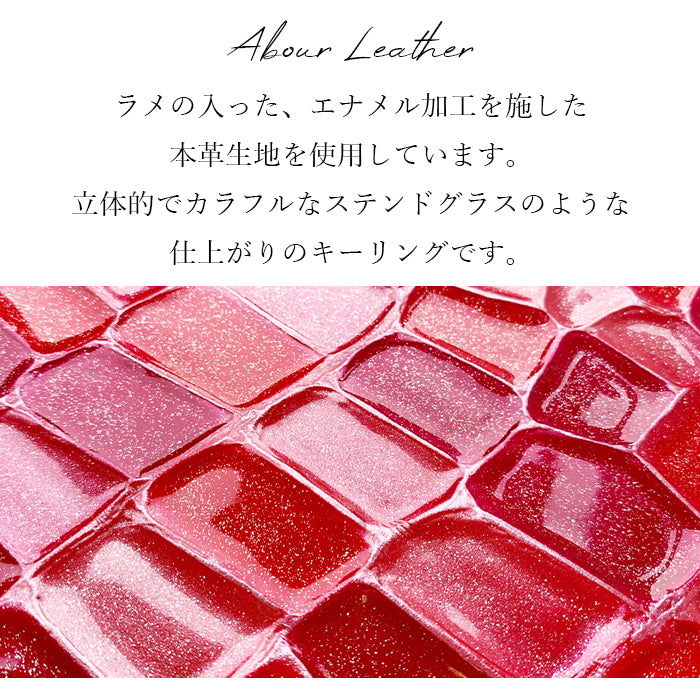 【Leo&Aoi公式ショップ】 2nd ステンドグラス スマートキーリング 本革 キーホルダー バッグチャーム 本革キーリング 牛革 レザー 鍵 カギ レディース エナメル 型押し 【安心の返品保証付き】