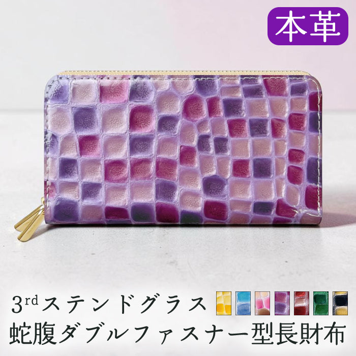 【Leo&Aoi公式ショップ】 本革 3rd ステンドグラス 蛇腹 ダブルファスナー 長財布 レディース メンズ カード収納 大きい財布 ラウンド型長財布 【安心の返品保証付き】