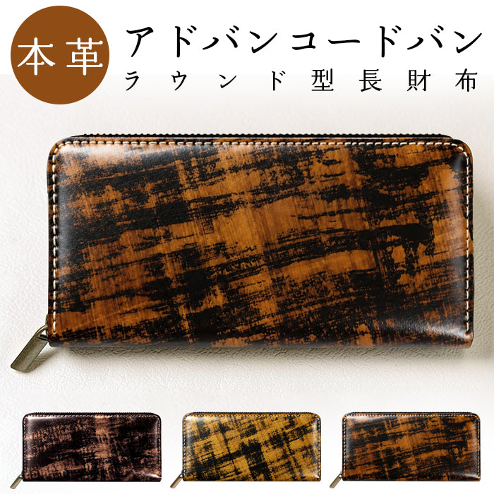 【Leo&Aoi公式ショップ】 アドバン コードバン 長財布 馬革 本革 アドバンガラス メンズ レディース 財布 ラウンド型ファスナー 大容量 カード収納【安心の返品保証付き】