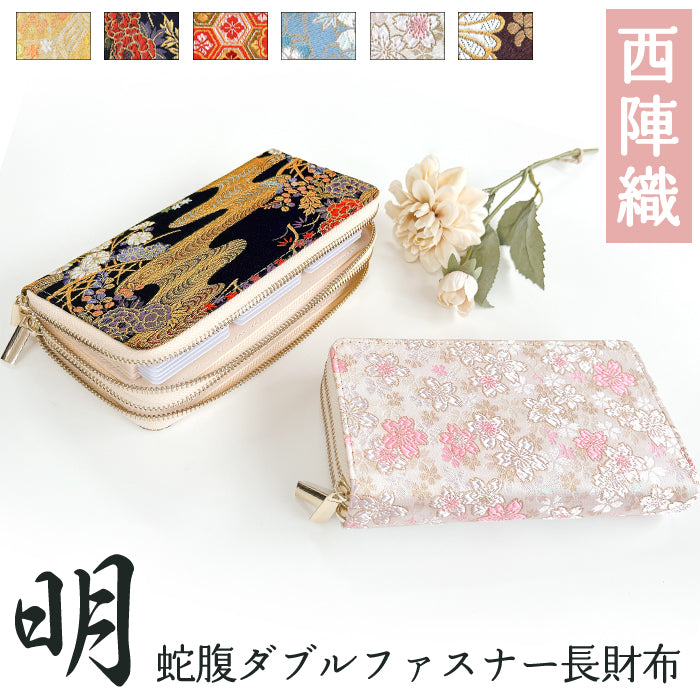 【Leo&Aoi公式ショップ】 西陣織 明 蛇腹 ダブルファスナー 長財布 レディース メンズ カード収納 大きい財布 ラウンド型長財布 和 和柄 和風 【安心の返品保証付き】