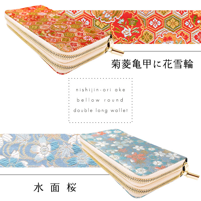 【Leo&Aoi公式ショップ】 西陣織 明 蛇腹 ダブルファスナー 長財布 レディース メンズ カード収納 大きい財布 ラウンド型長財布 和 和柄 和風 【安心の返品保証付き】