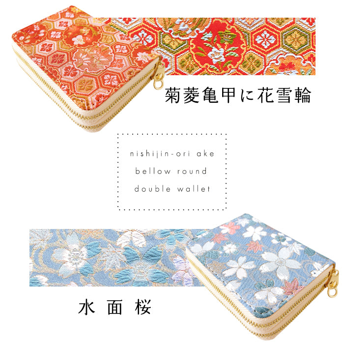 【Leo&Aoi公式ショップ】 西陣織 明 蛇腹 ダブルファスナー 財布 レディース メンズ カード収納 ミニ財布 小さい財布 ラウンド型財布 和 和柄 和風 【安心の返品保証付き】