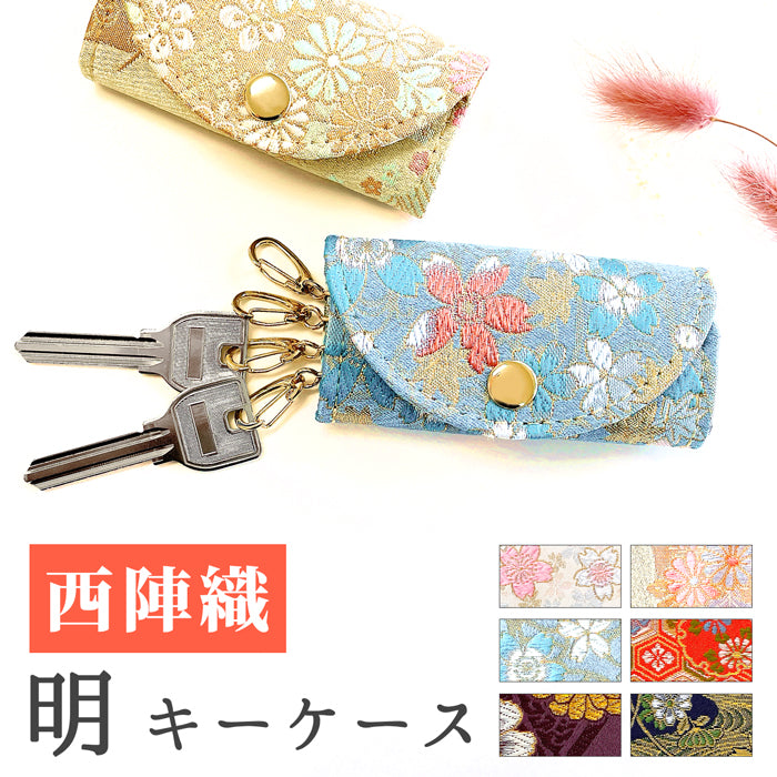 【Leo&Aoi公式ショップ】 西陣織 明 キーケース 4連 レディース スマートキー 三つ折り 鍵入れ 鍵 カギ 収納 スリム コンパクト キーホルダー 4連キーケース 金襴 高級 華やか 着物 和柄 和風 日本製 雪輪 流水文 花文 菊花文 【安心の返品保証付き】