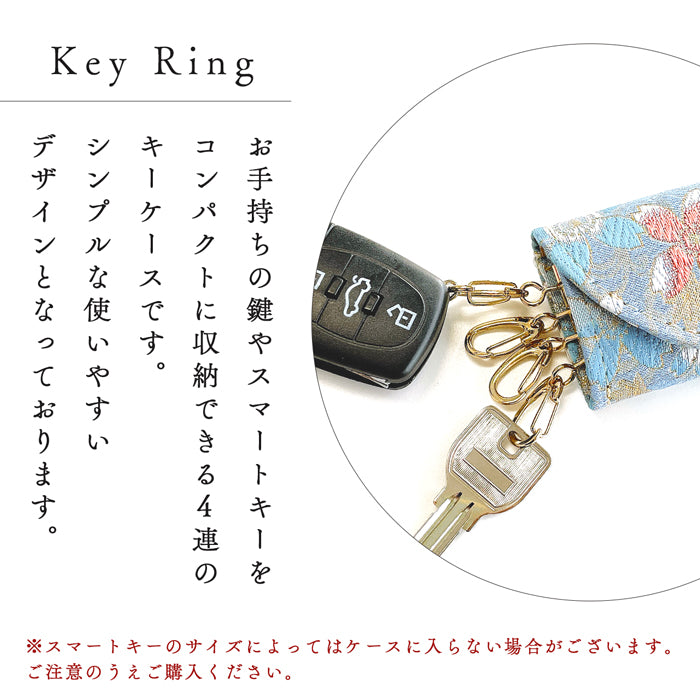 【Leo&Aoi公式ショップ】 西陣織 明 キーケース 4連 レディース スマートキー 三つ折り 鍵入れ 鍵 カギ 収納 スリム コンパクト キーホルダー 4連キーケース 金襴 高級 華やか 着物 和柄 和風 日本製 雪輪 流水文 花文 菊花文 【安心の返品保証付き】