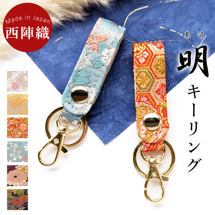 【Leo&Aoi公式ショップ】 西陣織 キーリング キーホルダー ベルト式 明 スナップボタン ナスカン バッグチャーム 和風 和柄 金襴