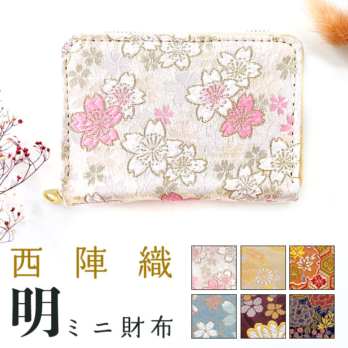 【Leo&Aoi公式ショップ】 西陣織 明 ミニ財布 財布 金襴 ミニウォレット コンパクト ラウンドファスナー サイフ さいふ ウォレット 小さい財布 カード収納 ラウンド財布 ミニサイフ 和風 和柄 和 豪華 織物 ハンドメイド