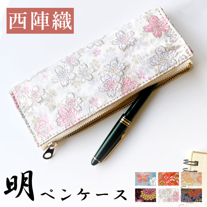【Leo&Aoi公式ショップ】 西陣織 明 ペンケース 筆箱 ペン入れ コンパクト スリム 文具 筆記用具 ふで箱 収納 上品 お洒落 高級 ペン ケース レディース 華やか 着物 和柄 和風 日本製 【安心の返品保証付き】