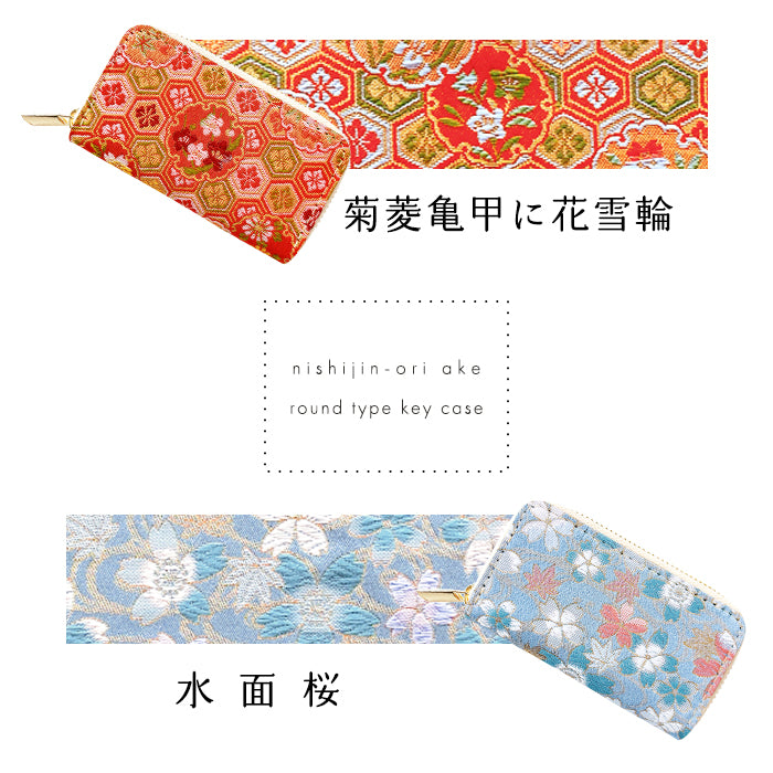 【Leo&Aoi公式ショップ】西陣織 明 ラウンド型キーケース 4連 メンズ レディース スマートキー 鍵入れ 鍵 カギ 収納 スリム コンパクト キーホルダー キーケース 和 和柄 和風【安心の返品保証付き】