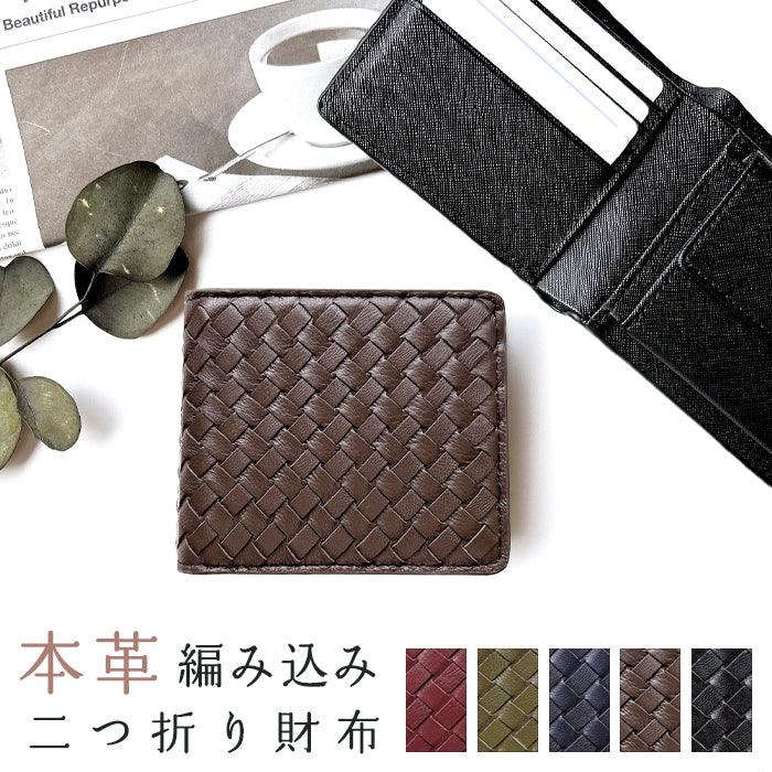 【Leo&Aoi公式ショップ】本革 編み込み 二つ折り財布 メンズ カード収納 小銭入れ コインケース付き サイフ ウォレット 薄型 コンパクト 【WM-D6-08】 【安心の返品保証付き】