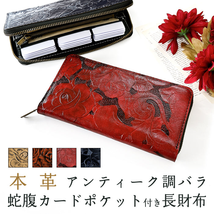 アンティーク 革財布 長財布 型押し 牡丹 巻きかがり 本革 レザー 工芸品 お札は折らない、とにかくスリムな長財布（赤）】花柄の型押しが
