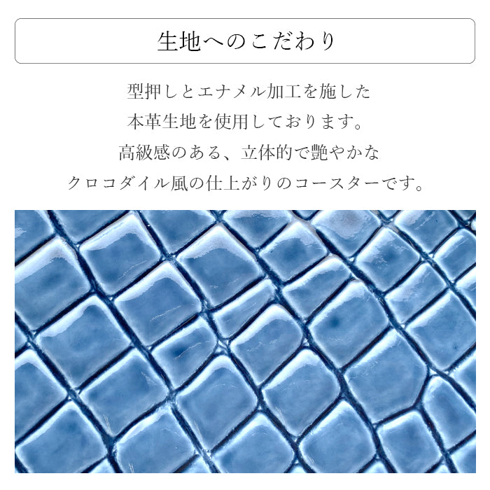 【Leo&Aoi公式ショップ】 美 クロコダイル柄 コースター 本革 4枚セット テーブルウェア カフェ おしゃれ キッチン 雑貨 食器 ハンドメイド 革 型押し エナメル ワニ柄 お洒落 高級 【安心の返品保証付き】