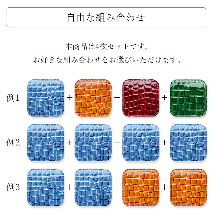 【Leo&Aoi公式ショップ】 美 クロコダイル柄 コースター 本革 4枚セット テーブルウェア カフェ おしゃれ キッチン 雑貨 食器 ハンドメイド 革 型押し エナメル ワニ柄 お洒落 高級 【安心の返品保証付き】