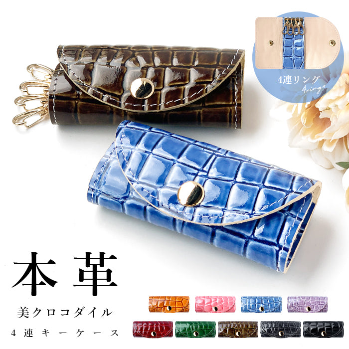 【Leo&Aoi公式ショップ】 美 クロコダイル キーケース 4連 本革 レディース メンズ スマートキー 三つ折り 牛革 レザー 鍵入れ 鍵 カギ 収納 スリム コンパクト キーホルダー 4連キーケース スマートキーケース エナメル 型押し 日本製 【安心の返品保証付き】