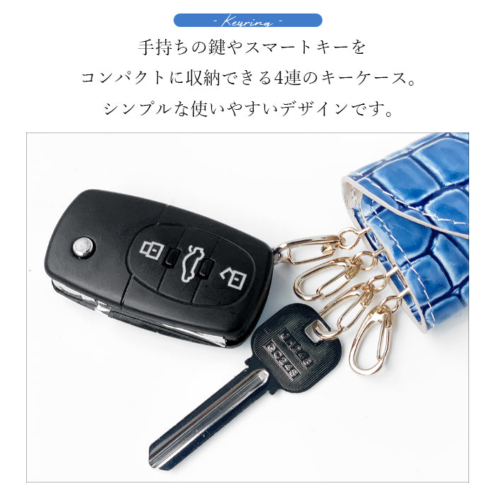 【Leo&Aoi公式ショップ】 美 クロコダイル キーケース 4連 本革 レディース メンズ スマートキー 三つ折り 牛革 レザー 鍵入れ 鍵 カギ 収納 スリム コンパクト キーホルダー 4連キーケース スマートキーケース エナメル 型押し 日本製 【安心の返品保証付き】