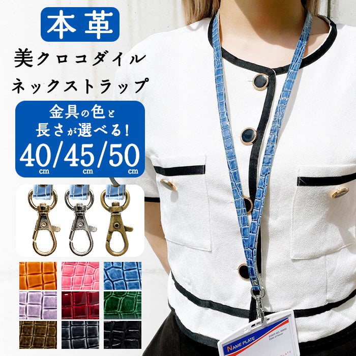 【Leo&Aoi公式ショップ】 美クロコダイル ネックストラップ ロングストラップ 本革 首掛け 落下防止 ネックホルダー IDカードホルダー IDケース パスケース スマホ スマートフォン ネック ストラップ ナスカン レディース メンズ ワニ柄 【安心の返品保証付き】