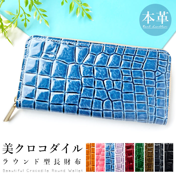 【Leo&Aoi公式ショップ】 美クロコダイル ラウンドファスナー 財布 長財布 レディース 本革 サイフ さいふ ウォレット 革 牛革 レザー カード収納 革財布 ラウンド長財布 ラウンド財布 長サイフ 本革長財布 エナメル加工 型押し わに柄 ワニ柄 メンズ ハンドメイド【安心の返品保証付き】