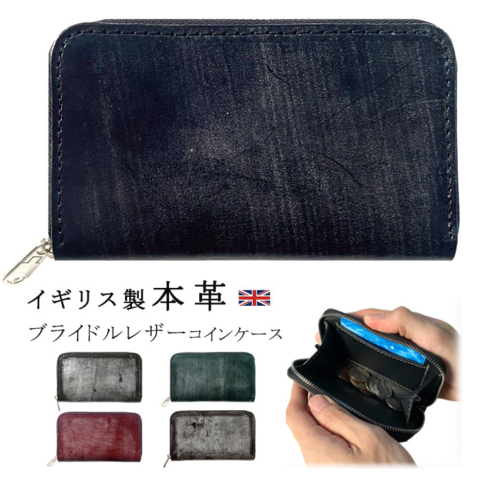 【Leo&Aoi公式ショップ】 ブライドルレザー コインケース イギリス製 本革 ラウンドファスナー ポーチ 小型財布 小銭入れ コンパクト 小物入れ 革 高級 牛革 タンニンなめし ブルーム レザー ケース【安心の返品保証付き】