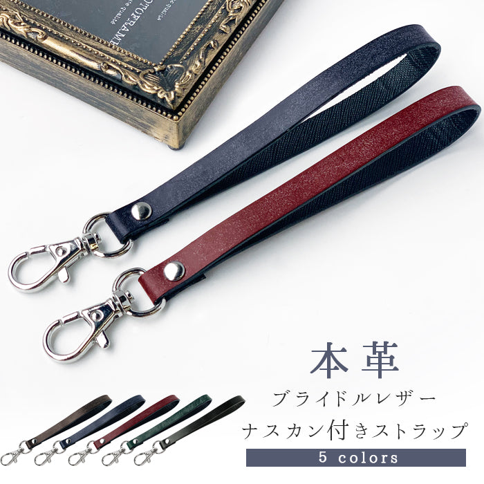 【Leo&Aoi公式ショップ】 ブライドルレザー ナスカン付き ストラップ 本革 トラップマルチス 携帯ストラップ イギリス製 レザー 携帯 スマホ キーホルダー パスケース 定期入れ リストストラップ 革 手帳型 スマホケース スマホカバー 手帳型ケース 落下防止 ブルーム 【安心の返品保証付き】