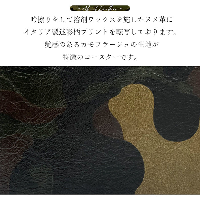 【Leo&Aoi公式ショップ】 カモフラージュ 4枚セット コースター 本革 テーブルウェア カフェ おしゃれ キッチン 雑貨 食器 ハンドメイド 角丸型 革 ラウンド 高級 ヌメ革 牛ヌメ革 迷彩柄 カモフラ 【安心の返品保証付き】