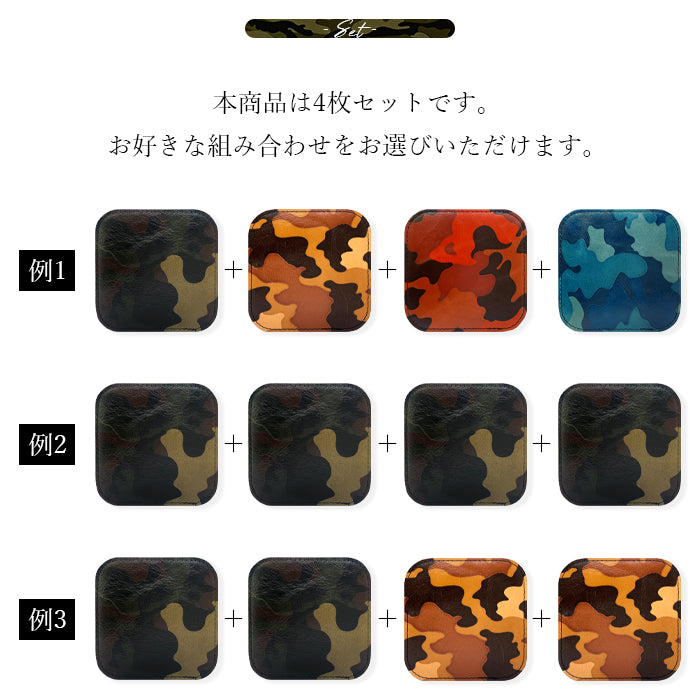 【Leo&Aoi公式ショップ】 カモフラージュ 4枚セット コースター 本革 テーブルウェア カフェ おしゃれ キッチン 雑貨 食器 ハンドメイド 角丸型 革 ラウンド 高級 ヌメ革 牛ヌメ革 迷彩柄 カモフラ 【安心の返品保証付き】
