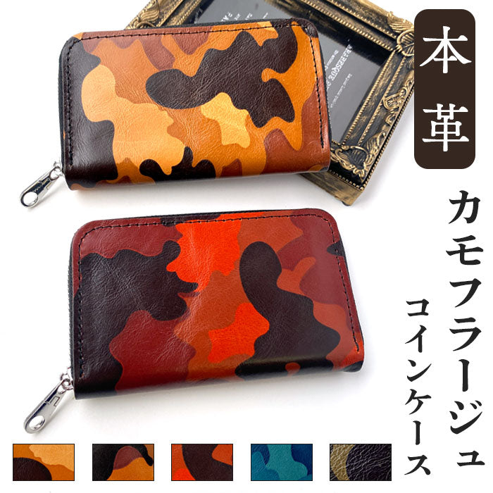 【Leo&Aoi公式ショップ】 カモフラージュ コインケース 本革 ラウンドファスナー ポーチ 小型財布 小銭入れ コンパクト 小物入れ 革 高級 牛革 牛ヌメ革 レザー ケース 迷彩柄 メンズ レディース ミニウォレット【安心の返品保証付き】