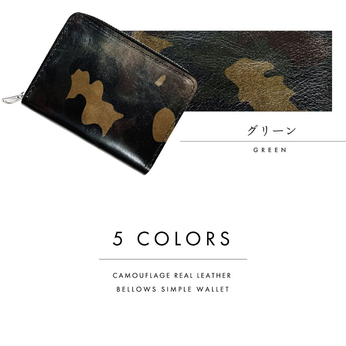 【Leo&Aoi公式ショップ】カモフラージュ 蛇腹 シンプル財布 本革 財布 ラウンド型ファスナー メンズ ミニ財布 カード入れ 迷彩柄 カモフラ 【安心の返品保証付き】