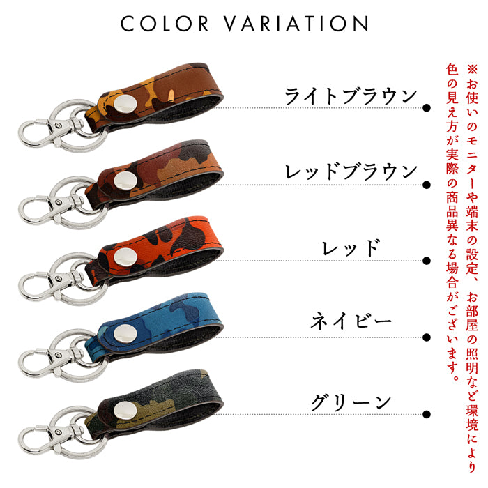 【Leo&Aoi公式ショップ】 本革 キーリング スナップボタン キーホルダー バッグチャーム カモフラージュ 迷彩柄 【安心の返品保証付き】