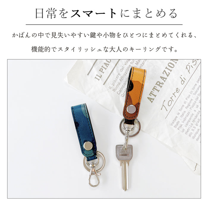 【Leo&Aoi公式ショップ】 本革 キーリング スナップボタン キーホルダー バッグチャーム カモフラージュ 迷彩柄 【安心の返品保証付き】