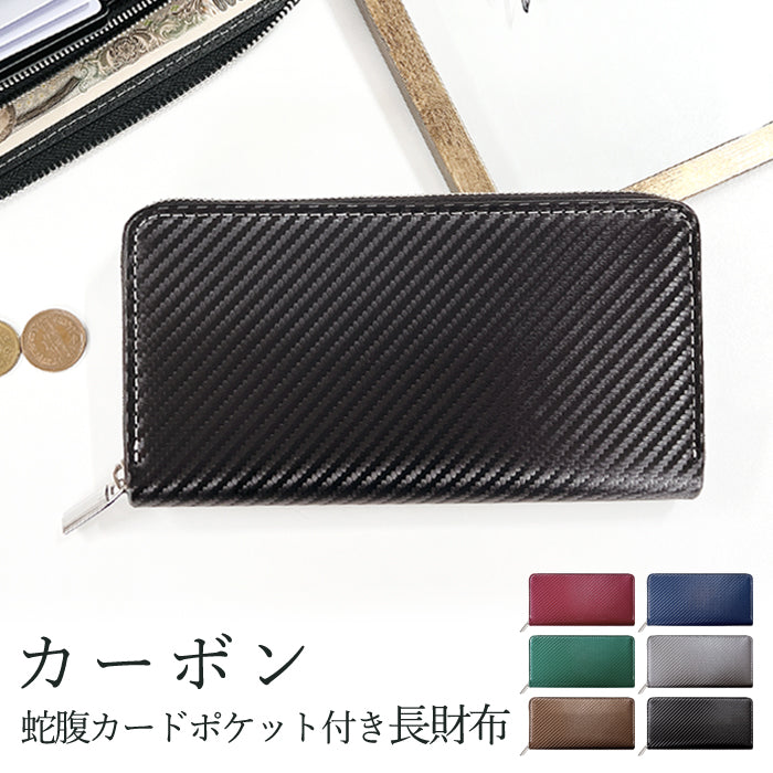 ラウンドファスナー蛇腹カードケースウォレット　ハンドメイド Leo&Aoi公式ショップ】 カーボン 蛇腹 カードポケット付き 長
