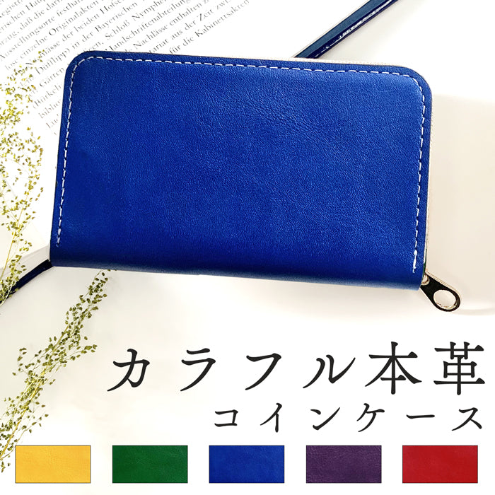 【Leo&Aoi公式ショップ】 カラフル 革 牛革 本革 コインケース ラウンドファスナー ポーチ 小型財布 小銭入れ コンパクト 小物入れ 高級 レザー ケース 小さい財布 シンプル カード入れ カードケース【安心の返品保証付き】