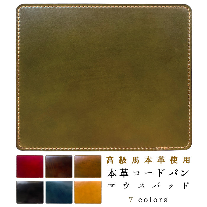 【Leo&Aoi公式ショップ】 コードバン マウスパッド 本革 馬革 レザー 革 上質 オフィス ビジネス ステーショナリー マウス パッド 文具 敷物 【安心の返品保証付き】