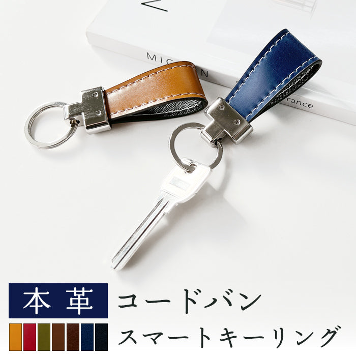 【Leo&Aoi公式ショップ】 コードバン 馬革 スマートキーリング キーリング バッグチャーム キーホルダー 本革キーリング レザー 鍵 カギ レディース メンズ 男性 女性 シンプル 高級 【安心の返品保証付き】