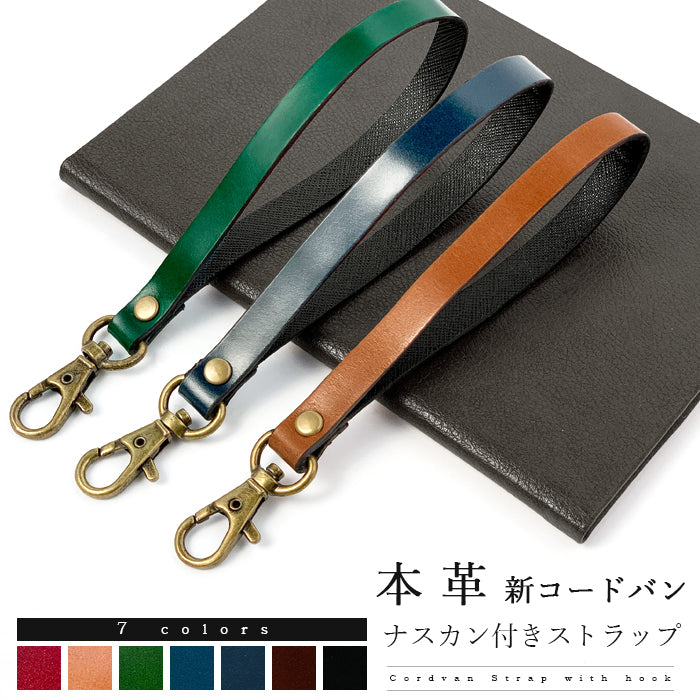 【Leo&Aoi公式ショップ】 新 コードバン ナスカン付き ストラップ 本革 マルチストラップ 携帯ストラップ レザー 携帯 スマホ キーホルダー パスケース 定期入れ リストストラップ 革 馬革 ホースレザー 手帳型 スマホケース 落下防止 レディース メンズ 【安心の返品保証付き】