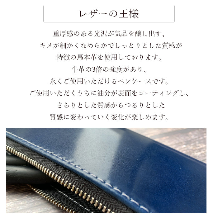 【Leo&Aoi公式ショップ】 コードバン ペンケース 本革 筆箱 レザー ペン入れ 馬革 ホースレザー コンパクト 薄型 スリム 文具 筆記用具 ふで箱 収納 革 高級 ペン ケース メンズ レディース 【安心の返品保証付き】