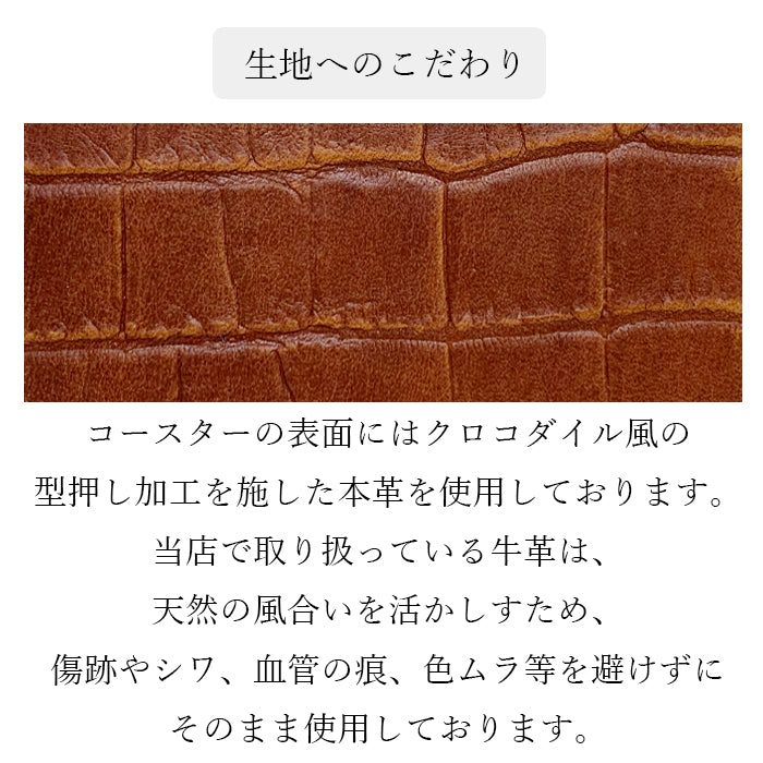 【Leo&Aoi公式ショップ】 クロコダイル柄 型押し コースター 本革 4枚セット テーブルウェア カフェ おしゃれ キッチン 雑貨 食器 ハンドメイド 革 ワニ柄 わに柄 お洒落 高級 【安心の返品保証付き】