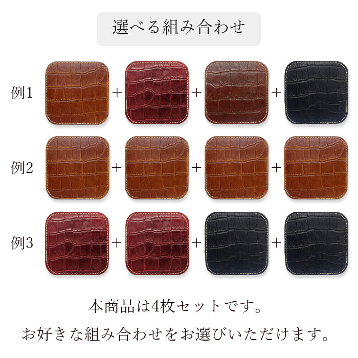 【Leo&Aoi公式ショップ】 クロコダイル柄 型押し コースター 本革 4枚セット テーブルウェア カフェ おしゃれ キッチン 雑貨 食器 ハンドメイド 革 ワニ柄 わに柄 お洒落 高級 【安心の返品保証付き】