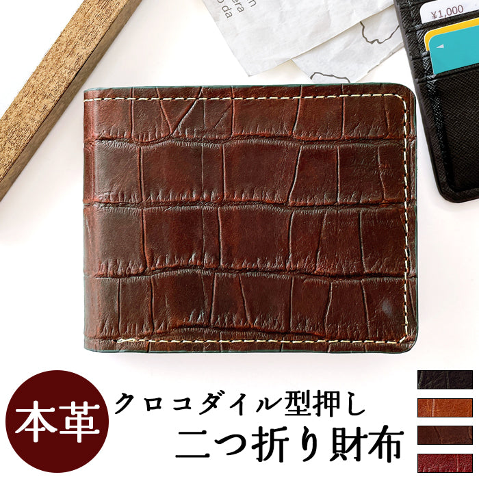 クロコダイル 型押し 財布 二つ折り財布 メンズ 本革 二つ折り サイフ さいふ ウォレット 牛革 革 レザー カード収納 小銭入れ コインケース付き 二つ折りサイフ 革財布 メンズ財布 ハンドメイド ワニ柄 わに柄