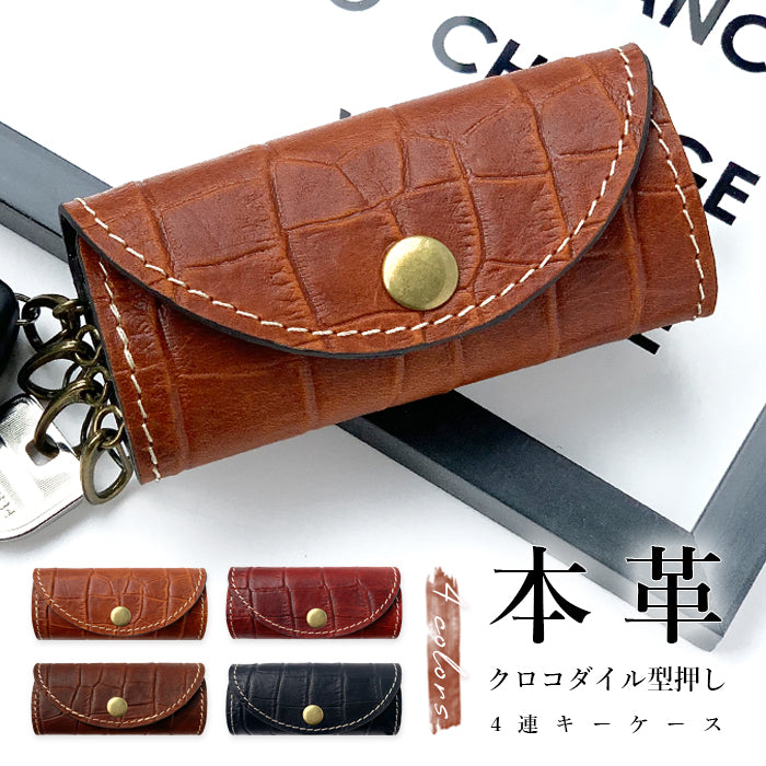 【Leo&Aoi公式ショップ】 クロコダイル 型押し キーケース 4連 本革 メンズ レディース スマートキー 三つ折り 牛革 レザー 鍵入れ 鍵 カギ 収納 スリム コンパクト キーホルダー 4連キーケース 【安心の返品保証付き】