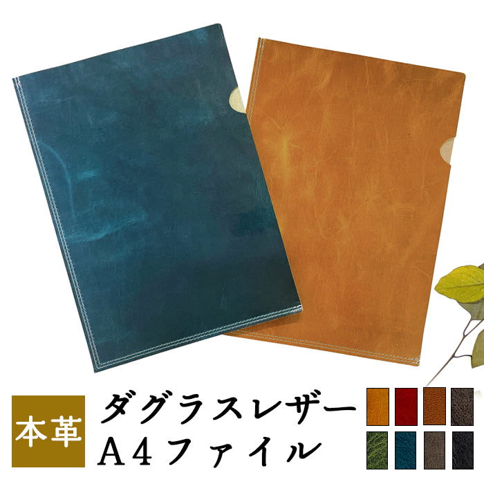 ダグラスレザー A4ファイル レザーファイル A4 書類入れ イタリア産 ビジネスグッズ 収納 シンプル A4サイズ ファイル ステーショナリー 資料ケース 文具 レザー 牛革 革 タンニン鞣し