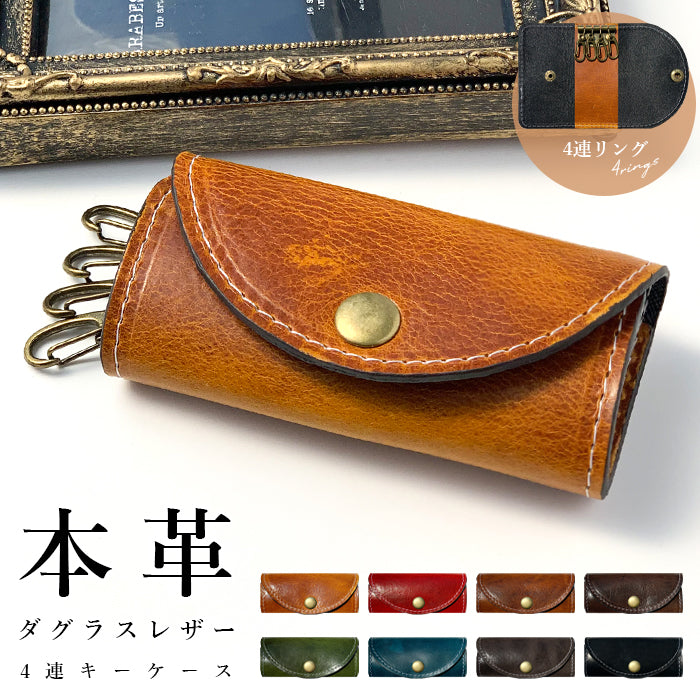 【Leo&Aoi公式ショップ】 ダグラスレザー キーケース 4連 イタリア産 本革 メンズ レディース スマートキー 三つ折り 牛革 レザー 鍵入れ 鍵 カギ 収納 スリム コンパクト キーホルダー 4連キーケース イタリアンレザー タンニンなめし 【安心の返品保証付き】