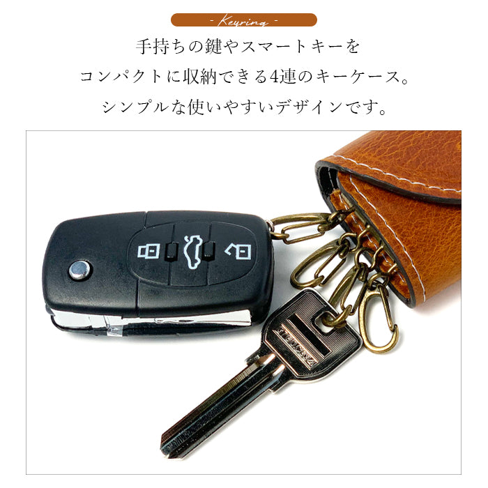 【Leo&Aoi公式ショップ】 ダグラスレザー キーケース 4連 イタリア産 本革 メンズ レディース スマートキー 三つ折り 牛革 レザー 鍵入れ 鍵 カギ 収納 スリム コンパクト キーホルダー 4連キーケース イタリアンレザー タンニンなめし 【安心の返品保証付き】