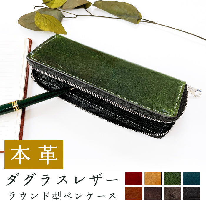 【Leo&Aoi公式ショップ】 ダグラスレザー ラウンド型 ペンケース イタリア産 本革 筆箱 レザー ペン入れ コンパクト 牛革 薄型 スリム 文具 筆記用具 ふで箱 収納 革 高級 ペン ケース メンズ レディース タンニン鞣し 【安心の返品保証付き】