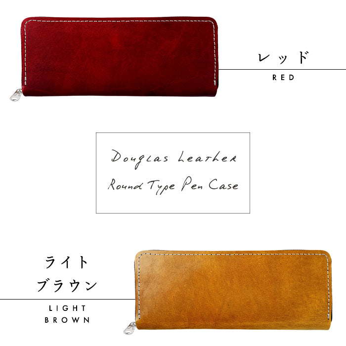 【Leo&Aoi公式ショップ】 ダグラスレザー ラウンド型 ペンケース イタリア産 本革 筆箱 レザー ペン入れ コンパクト 牛革 薄型 スリム 文具 筆記用具 ふで箱 収納 革 高級 ペン ケース メンズ レディース タンニン鞣し 【安心の返品保証付き】