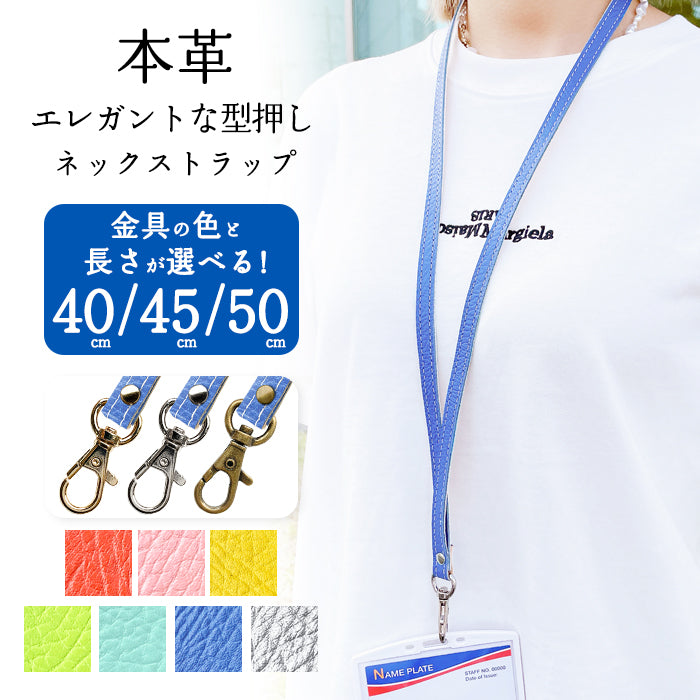 【Leo&Aoi公式ショップ】 エレガントな 型押し ネックストラップ 本革 レザー 本革 ロングストラップ 首掛け 落下防止 ネックホルダー IDカードホルダー IDケース パスケース スマホ スマートフォン ネック ストラップ ナスカン 型押し メンズ レディース 【安心の返品保証付き】